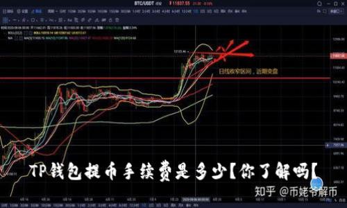 TP钱包提币手续费是多少？你了解吗？