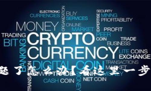 艾达币钱包出问题了怎么办？看这里一步步解决你的困扰！