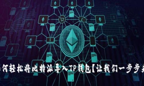 如何轻松将比特派导入TP钱包？让我们一步步来！