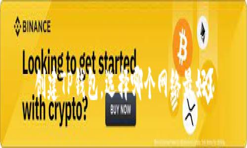 创建TP钱包，选择哪个网络最好？