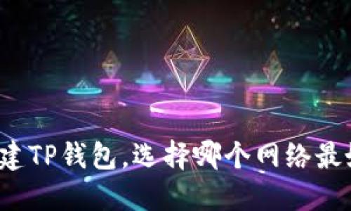 创建TP钱包，选择哪个网络最好？