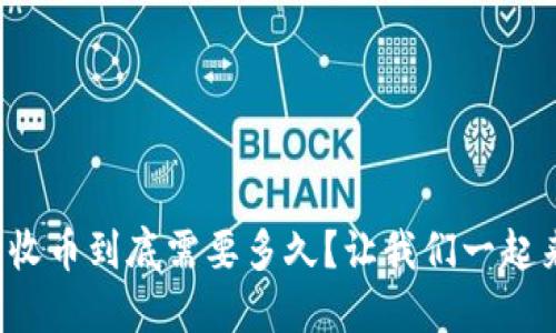 TP钱包收币到底需要多久？让我们一起来揭晓！