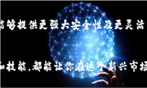   使用钱包比特币Plus，如何让你的加密货币投资更安全、更高效？ / 
 guanjianci 比特币钱包, 加密货币, 投资安全, 钱包比特币Plus /guanjianci 

钱包比特币Plus：你的加密货币的新伙伴
在今天这个数字化迅速发展的时代，加密货币已经不仅仅是一个时尚的投资选择，它正在逐渐变成一种主流的金融工具。而作为加密货币投资的核心之一，比特币钱包的选择尤为重要。钱包比特币Plus因其安全性和易用性受到许多投资者的青睐。无论你是新手还是经验丰富的投资者，了解如何有效使用这个钱包，可以为你的加密货币投资之旅加分。

为何选择钱包比特币Plus？
钱包比特币Plus不仅仅是一个存储比特币的地方，它还提供了丰富的功能，帮助用户更好地管理他们的加密资产。首先，该钱包拥有高水平的安全性，采用多重身份验证和加密技术，确保资金不被盗用。其次，钱包比特币Plus支持多种加密货币，方便用户一站式管理。同时，其用户界面友好，让新手也能快速上手。

如何安全地使用钱包比特币Plus？
安全使用钱包比特币Plus的关键在于几个基本原则。首先，务必使用强密码，并定期更换，避免使用生日或简单的数字组合。其次，启用二次验证，即使密码被盗，也能增加安全防线。此外，定期备份钱包信息，并存储在安全的地方，从而在设备丢失或损坏时能够恢复资金。

钱包比特币Plus的使用方法
使用钱包比特币Plus非常简单。首先，你需要下载并安装钱包应用，接着按照指示创建账户。创建完账户后，你会收到一个私钥和地址，把它们保管好，这对你的资金安全至关重要。接下来，你可以通过各种渠道如银行转账、信用卡或其他加密货币将资金存入你的钱包。

相关问题1：如何通过钱包比特币Plus进行交易？
许多用户在使用钱包比特币Plus进行交易时，会面临一个新问题：如何确保交易的顺利进行？其实，交易流程非常简单。当你准备发送比特币时，只需要输入收款地址以及金额，然后确认交易。特别注意的是，务必核对收款地址。在网络上，错误的地址可能导致资金永久丢失，这是任何一个加密货币用户都应该引以为戒的重要教训。

相关问题2：比特币Plus有什么特别的功能？
钱包比特币Plus除了基础的存储功能外，还有哪些特性让它脱颖而出？首先，这个钱包支持智能合约，可以让用户更好地进行自动化交易。其次，它还提供了市场行情分析工具，帮助用户更好地了解市场动态。此外，用户还能通过钱包比特币Plus进行小额支付，比如购买游戏内道具等，这让它在日常生活中的应用变得更加广泛。

未来的加密货币生态
展望未来，加密货币的发展无疑会与钱包的进化息息相关。随着区块链技术的不断成熟，钱包比特币Plus及类似产品需要不断更新功能，以适应新的市场需求。能够提供更强大安全性及更灵活交易功能的钱包，将成为投资者的首选。我们有理由相信，加密货币的未来会更加光明。

结论
在这个加密货币飞速发展的时代，明智选择并有效使用钱包比特币Plus，可以为你的投资增添不少保障和便利。无论是交易、存储还是市场分析，掌握相关知识和技能，都能让你在这个新兴市场中立于不败之地。希望通过本篇文章，你能对钱包比特币Plus有更深入的理解，踏上你的投资之路。