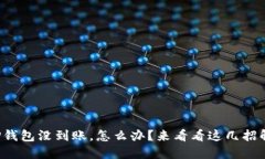 提币到TP钱包没到账，怎么