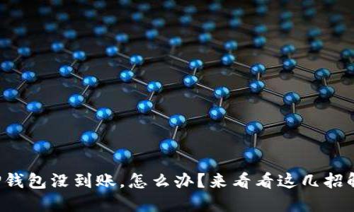 提币到TP钱包没到账，怎么办？来看看这几招解决技巧！