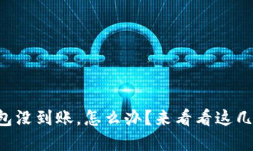 提币到TP钱包没到账，怎么办？来看看这几招解决技巧！