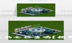 比特币钱包转账真的会被