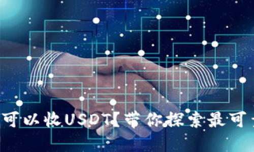什么钱包可以收USDT？带你探索最可靠的选择！