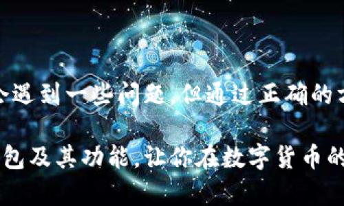 邦题tp同步钱包是什么？了解它的功能与应用/邦题  
关键词tp同步钱包, 数字货币, 钱包功能, 区块链技术/关键词  

什么是TP同步钱包？  
在数字货币的世界里，钱包扮演着至关重要的角色。在众多钱包类型中，TP同步钱包是一种热门选择。简单来说，TP同步钱包是一种能够方便用户管理和交易数字资产的工具。这种电子钱包不仅支持多种数字货币，还具备实时同步的功能，让用户无论何时何地都能获取最新的账户信息和交易动态。  

TP同步钱包的功能  
TP同步钱包的功能多种多样，主要包括以下几个方面：  
ul  
listrong多种货币支持：/strongTP同步钱包通常支持比特币、以太坊、莱特币等多种主流数字货币，方便用户进行多元化投资。/li  
listrong实时同步：/strong用户的交易和账户信息能够实时更新，确保你始终掌握资产动态。/li  
listrong安全性：/strongTP同步钱包采用了多重加密措施，保障用户的资产安全。/li  
listrong用户友好的界面：/strong直观易用的界面让新手用户也能快速上手。/li  
listrong多平台支持：/strong TP同步钱包通常支持移动设备和桌面设备，随时随地管理资产。/li  
/ul  

使用TP同步钱包的优势  
选择TP同步钱包有很多优势，使其成为用户管理数字货币的理想选择。首先，它的实时同步功能让用户能够迅速反应市场变化，抓住投资机会。其次，强化的安全性确保用户的数字资产不易受到攻击。在隐私保护方面，TP同步钱包通常会对用户信息进行加密，保护个人数据安全。此外，用户友好的界面设计也让投资新手能迅速了解如何使用这个工具。  

如何使用TP同步钱包？  
使用TP同步钱包的步骤非常简单，适合各类用户。以下是详细的操作指南：  
ol  
listrong下载钱包：/strong首先，你需要从官方网站或可信的应用商店下载TP同步钱包的应用程序。/li  
listrong创建账户：/strong打开应用后，按照指示创建你的账户，设定安全密码。/li  
listrong备份助记词：/strong在创建账户的过程中，系统会生成一组助记词。请务必妥善保管，以防遗忘。/li  
listrong充值资产：/strong通过钱包的充值功能，可以将你持有的数字货币转入TP同步钱包中。/li  
listrong开始交易：/strong资产充足后，你就可以开始进行买卖交易了，实时动态会同步显示在主界面上。/li  
listrong定期查看：/strong时刻关注钱包内的资产变化，以便在最佳时机做出投资决策。/li  
/ol  

可能遇到的问题及解决方案  
使用TP同步钱包时，用户可能会遇到一些常见问题。以下是两个主要问题及其解决方案：  

1. 如果我忘记了钱包的密码，该怎么办？  
如果你忘记了TP同步钱包的密码，首先不要惊慌。大多数数字钱包都允许用户通过助记词或邮箱等方式重置密码。你可以尝试以下几步：  
ol  
listrong使用助记词：/strong如果在创建钱包时备份了助记词，可以通过输入助记词恢复账户。/li  
listrong邮箱找回：/strong有些钱包支持通过邮件重置密码，查看注册邮箱的收件箱和垃圾邮件，查找相关指引。/li  
listrong联系客服：/strong如果以上方法都无法解决，建议联系TP同步钱包的客服，他们可以提供进一步的帮助。/li  
/ol  

2. 如何确保我的钱包安全？  
安全性是使用数字钱包时最需要考虑的问题。以下是一些方法，帮助你提升TP同步钱包的安全性：  
ul  
listrong启用两步验证：/strong激活两步验证功能，增加一层安全保护，即使密码泄露，账户也不易被黑客侵入。/li  
listrong保持软件更新：/strong定期检查TP同步钱包是否有更新，及时更新到最新版本，以防漏洞被攻击。/li  
listrong不要轻信钓鱼网站：/strong在访问TP同步钱包时确保输入正确的网址，避免进入仿冒网站而泄露账户信息。/li  
listrong定期备份：/strong定期备份助记词和账户信息，确保在丢失设备或其他突发情况下能够恢复账户。/li  
/ul  

总结  
TP同步钱包在数字货币交易与管理中起着不可或缺的作用。凭借其多功能性和安全特性，TP同步钱包能够帮助用户高效管理数字资产。虽然在使用过程中可能会遇到一些问题，但通过正确的方法和措施，用户可以轻松解决并享受到安全、便捷的数字货币体验。在逐渐普及的区块链技术背景下，TP同步钱包的使用将愈发重要。  

无论你是数字货币投资的新手还是有一定经验的投资者，了解并熟悉TP同步钱包都将为你的资产管理提供极大的便利。希望本文能帮助你更好地理解TP同步钱包及其功能，让你在数字货币的世界中畅游无阻。  