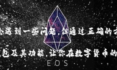 邦题tp同步钱包是什么？了解它的功能与应用/邦题  
关键词tp同步钱包, 数字货币, 钱包功能, 区块链技术/关键词  

什么是TP同步钱包？  
在数字货币的世界里，钱包扮演着至关重要的角色。在众多钱包类型中，TP同步钱包是一种热门选择。简单来说，TP同步钱包是一种能够方便用户管理和交易数字资产的工具。这种电子钱包不仅支持多种数字货币，还具备实时同步的功能，让用户无论何时何地都能获取最新的账户信息和交易动态。  

TP同步钱包的功能  
TP同步钱包的功能多种多样，主要包括以下几个方面：  
ul  
listrong多种货币支持：/strongTP同步钱包通常支持比特币、以太坊、莱特币等多种主流数字货币，方便用户进行多元化投资。/li  
listrong实时同步：/strong用户的交易和账户信息能够实时更新，确保你始终掌握资产动态。/li  
listrong安全性：/strongTP同步钱包采用了多重加密措施，保障用户的资产安全。/li  
listrong用户友好的界面：/strong直观易用的界面让新手用户也能快速上手。/li  
listrong多平台支持：/strong TP同步钱包通常支持移动设备和桌面设备，随时随地管理资产。/li  
/ul  

使用TP同步钱包的优势  
选择TP同步钱包有很多优势，使其成为用户管理数字货币的理想选择。首先，它的实时同步功能让用户能够迅速反应市场变化，抓住投资机会。其次，强化的安全性确保用户的数字资产不易受到攻击。在隐私保护方面，TP同步钱包通常会对用户信息进行加密，保护个人数据安全。此外，用户友好的界面设计也让投资新手能迅速了解如何使用这个工具。  

如何使用TP同步钱包？  
使用TP同步钱包的步骤非常简单，适合各类用户。以下是详细的操作指南：  
ol  
listrong下载钱包：/strong首先，你需要从官方网站或可信的应用商店下载TP同步钱包的应用程序。/li  
listrong创建账户：/strong打开应用后，按照指示创建你的账户，设定安全密码。/li  
listrong备份助记词：/strong在创建账户的过程中，系统会生成一组助记词。请务必妥善保管，以防遗忘。/li  
listrong充值资产：/strong通过钱包的充值功能，可以将你持有的数字货币转入TP同步钱包中。/li  
listrong开始交易：/strong资产充足后，你就可以开始进行买卖交易了，实时动态会同步显示在主界面上。/li  
listrong定期查看：/strong时刻关注钱包内的资产变化，以便在最佳时机做出投资决策。/li  
/ol  

可能遇到的问题及解决方案  
使用TP同步钱包时，用户可能会遇到一些常见问题。以下是两个主要问题及其解决方案：  

1. 如果我忘记了钱包的密码，该怎么办？  
如果你忘记了TP同步钱包的密码，首先不要惊慌。大多数数字钱包都允许用户通过助记词或邮箱等方式重置密码。你可以尝试以下几步：  
ol  
listrong使用助记词：/strong如果在创建钱包时备份了助记词，可以通过输入助记词恢复账户。/li  
listrong邮箱找回：/strong有些钱包支持通过邮件重置密码，查看注册邮箱的收件箱和垃圾邮件，查找相关指引。/li  
listrong联系客服：/strong如果以上方法都无法解决，建议联系TP同步钱包的客服，他们可以提供进一步的帮助。/li  
/ol  

2. 如何确保我的钱包安全？  
安全性是使用数字钱包时最需要考虑的问题。以下是一些方法，帮助你提升TP同步钱包的安全性：  
ul  
listrong启用两步验证：/strong激活两步验证功能，增加一层安全保护，即使密码泄露，账户也不易被黑客侵入。/li  
listrong保持软件更新：/strong定期检查TP同步钱包是否有更新，及时更新到最新版本，以防漏洞被攻击。/li  
listrong不要轻信钓鱼网站：/strong在访问TP同步钱包时确保输入正确的网址，避免进入仿冒网站而泄露账户信息。/li  
listrong定期备份：/strong定期备份助记词和账户信息，确保在丢失设备或其他突发情况下能够恢复账户。/li  
/ul  

总结  
TP同步钱包在数字货币交易与管理中起着不可或缺的作用。凭借其多功能性和安全特性，TP同步钱包能够帮助用户高效管理数字资产。虽然在使用过程中可能会遇到一些问题，但通过正确的方法和措施，用户可以轻松解决并享受到安全、便捷的数字货币体验。在逐渐普及的区块链技术背景下，TP同步钱包的使用将愈发重要。  

无论你是数字货币投资的新手还是有一定经验的投资者，了解并熟悉TP同步钱包都将为你的资产管理提供极大的便利。希望本文能帮助你更好地理解TP同步钱包及其功能，让你在数字货币的世界中畅游无阻。  