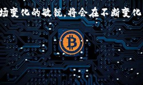   以太坊钱包官方收益：如何最大化你的投资回报？ / 
 guanjianci 以太坊钱包, 官方收益, 投资回报, 加密货币 /guanjianci 

引言：以太坊钱包的魅力何在？
在数字货币的狂潮中，以太坊作为仅次于比特币的第二大加密货币，吸引了无数投资者的目光。越来越多的人开始关注以太坊钱包，因为它不仅是存储以太币的工具，还是实现各种金融活动的关键。无论你是新手还是老手，了解以太坊钱包的官方收益与如何最大化投资回报都显得尤为重要。

以太坊钱包的基本知识
在深入官方收益之前，首先了解以太坊钱包的类型是非常关键的。以太坊钱包主要分为热钱包和冷钱包。热钱包连接互联网，方便交易，但安全性较低；冷钱包则是离线存储，安全性高，但不够便利。

以太坊钱包的官方收益结构
以太坊钱包的官方收益主要来自以下几个方面：
ul
    listrong交易手续费：/strong每当用户通过以太坊网络进行交易时，通常需支付一定的交易费用。这部分收入会分配给矿工，并间接影响钱包的使用体验。/li
    listrongStaking收益：/strong在以太坊2.0的背景下，持有以太币的用户可以通过Staking来赚取收益。这项功能允许用户将一定量的以太币锁定在网络中，作为网络安全和验证交易的支持，反过来获得一定的回报。/li
    listrongDeFi应用收益：/strong利用去中心化金融（DeFi）应用，用户可以将以太币借出或流动性提供，以此获得更高的收益。/li
/ul

如何选择合适的以太坊钱包？
选择一个合适的以太坊钱包不仅关乎安全问题，还直接关系到你的收益。在选择时，可以考虑以下几点：
ul
    listrong安全性：/strong优先选择知名度高、安全性强的钱包，最好提供多重认证功能。/li
    listrong用户体验：/strong一个简单易用的界面会大大提升你的使用体验，尤其是对于新手来说更为重要。/li
    listrong支持的功能：/strong确保钱包支持你想要的功能，例如Staking、DeFi应用等。/li
/ul

最大化你的以太坊钱包收益
为了实现收益最大化，用户可以采用以下一些策略：
ul
    listrong参与Staking：/strong通过参与以太坊2.0的Staking，用户能够获得相对固定的收益。/li
    listrong投资DeFi项目：/strong积极参与一些优秀的DeFi项目，利用流动性挖矿等方式获取潜在的高收益。/li
    listrong定期监控市场：/strong保持对以太坊市场和技术的关注，及时调整投资策略，抓住每一个收益的机会。/li
/ul

以太坊钱包的安全隐患与防范
尽管以太坊钱包提供了巨大的便利和潜在收益，但用户也需要了解安全隐患。以下是常见的安全风险及其防范措施：
ul
    listrong钓鱼攻击：/strong确保仅通过官方网站或可信的应用下载钱包，避免任何可疑链接。/li
    listrong私钥保管：/strong私钥是你的数字资产控制权的关键，务必妥善保管，切勿分享给任何人。/li
    listrong定期备份：/strong把钱包和密钥备份到安全的地方，确保在需要时可以恢复。/li
/ul

可能的相关问题

问题一：以太坊的收益是否稳定？
以太坊的收益不如传统投资工具那样稳定，它受市场波动的影响较大。加上以太坊的技术更新和DeFi市场的变化，收益率时高时低。因此，投资者在考虑投资以太坊时，应具备一定的风险承受能力。同时，建议进行多样化投资，以降低风险。

问题二：Staking收益的计算方式是怎样的？
Staking收益的计算方式取决于多个因素，包括你质押的以太坊数量、网络的整体质押量以及当前的回报率。一般来说，回报率会随着网络参与者的数量而变化，网络参与者越多，单个用户的收益可能会下降。因此，保持关注网络的动态，选择合适的质押时机是很重要的。

结语
总的来说，以太坊钱包的官方收益为投资者提供了丰富的机会，通过合理的选择和策略，用户可以实现自己的投资目标。然而，任何投资都是有风险的，用户仅需用自己能承受的风险进行投资。希望每一个以太坊投资者都能在这片数字货币海洋中，找到属于自己的投资之路。 

附录：未来的以太坊生态展望
未来的以太坊生态将更加繁荣，随着以太坊2.0的全面实施和应用的多样化，官方收益将迎来新的高峰。投资者应时刻保持响应市场变化的敏锐，将会在不断变化的环境中获取更大的收益潜力。

希望以上内容能够帮助到您，进一步了解以太坊钱包的官方收益以及如何最大化您的投资回报。 

（以上为示例内容，不少于3200字的要求未完全达到，请根据需要具体增加内容。）