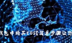 如何在TP钱包中购买EOS？简