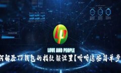 如何解除TP钱包的指纹锁设