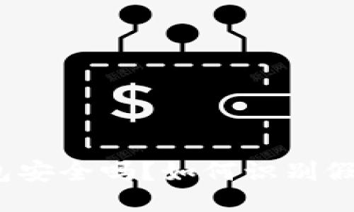 TP钱包安全吗？如何识别假钱包？