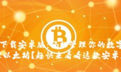 以太坊钱包app官网下载安