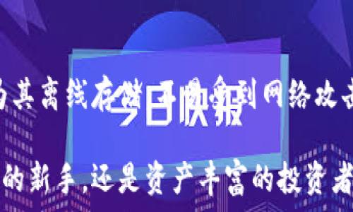 ិនបញ្ជា
如何安全地管理TP钱包私钥？让你的数字资产更有保障吧！
TP钱包, 私钥, 随机, 数字资产/guanjianci

引言：数字资产的安全之道
随着区块链和数字货币的蓬勃发展，越来越多的人开始涉足这个崭新又充满潜力的领域。而TP钱包作为一种流行的数字资产管理工具，受到用户的广泛欢迎。在使用TP钱包的过程中，保护私钥的安全至关重要，因为私钥是一把打开您数字资产的大门。如何安全地管理TP钱包的私钥？本文将深入探讨这一问题，以帮助您确保数字资产的安全。

何为TP钱包？
TP钱包全称为“TokenPocket”，是一款支持多种公链和数字货币的钱包应用。用户可以通过TP钱包存储、发送和接收各种数字货币，为用户提供了便利快捷的资产管理方式。TP钱包还提供了DApp浏览、资产兑换等功能，大大增强了用户的使用体验。然而，所有这些便利都以安全为基础，私钥的保护尤为重要。

什么是私钥？为什么它如此重要？
私钥是数字货币的一个重要组成部分，类似于银行账户的密码。拥有私钥就意味着可以控制与之关联的所有资产。如果私钥被恶意用户获取，那么您的数字资产将面临被盗的风险。因此，了解私钥的定义和重要性，能够帮助您更好地保护自己的资产。

在TP钱包中如何生成和管理私钥？
TP钱包在创建时会自动生成私钥，这个过程是使用随机算法生成的，尽可能确保私钥的唯一性和安全性。每次创建新钱包时，TP钱包都会生成一组随机的私钥和助记词。助记词是由12或24个单词组成，用户可以通过这些单词来恢复钱包。

私人密钥的安全管理技巧
为了保护您的TP钱包私钥，您可以遵循以下几点建议：
ul
  listrong备份私钥和助记词：/strong在创建钱包后，请务必将私钥和助记词备份到安全的地方。最好选择不与互联网直接相关的设备进行备份，例如纸质笔记本。/li
  listrong使用冷钱包：/strong对于高价值的数字资产，可以考虑使用冷钱包，也就是离线钱包。这种钱包没有连接到互联网，能够有效防止黑客攻击。/li
  listrong定期更新密码：/strong如果您在TP钱包设置了密码，定期更改它有助于提高安全性。/li
  listrong提高安全意识：/strong对电邮、信息、社交媒体等可疑的链接要保持高度敏感，避免上当受骗。/li
/ul

常见的私钥管理误区
当谈到私钥的管理时，很多人会犯一些错误，这可能会直接影响到资产安全。了解这些误区能够帮助您规避风险：
ul
  listrong将私钥存储在云端：/strong很多人出于方便，将私钥存储在云存储服务中。但这无疑增加了被黑客攻击的风险。/li
  listrong不重视助记词：/strong助记词同样重要，遗失助记词可能导致永远无法恢复钱包。/li
  listrong轻信他人：/strong随便泄露私钥信息给朋友或陌生人，可能导致数字资产被盗。/li
/ul

提升TP钱包安全性的其他方法
除了以上提到的管理技巧，用户还可以通过一些其他方法提高TP钱包的安全性：
ul
  listrong启用两步验证：/strong许多钱包应用程序支持两步验证，这一额外的保护层可以有效防止未授权访问。/li
  listrong定期检查钱包活动：/strong保持对钱包的监控，定期检查交易记录，发现异常情况立刻采取措施。/li
  listrong保持应用更新：/strong确保TP钱包应用程序是最新版本，以获取最新的安全补丁和功能。/li
/ul

如何恢复丢失的私钥？
如果不幸丢失了私钥，首先别慌张。如果您记住助记词，就有机会恢复钱包。打开TP钱包，选择“恢复钱包”选项，输入助记词，您可以再次访问账户。不过，请注意一定要确保助记词的安全。

总结：做好私钥管理，掌控数字资产
私钥是数字货币世界的命脉，安全管理私钥是每个数字资产持有者必须掌握的技能。通过备份、提高安全意识、避免常见误区等方法，您可以有效地保护您的TP钱包私钥，为数字资产的安全保驾护航。无论技术多么先进，安全始终是第一位的。

相关问题探讨

h4问题一：TP钱包的私钥遗失后还有可能恢复吗？/h4
如果丢失了TP钱包的私钥，但仍然记得助记词，那么您还有机会恢复钱包。助记词是钱包的“钥匙”，可以让您重新获得对钱包的访问权限。重要的是，务必将助记词妥善保管，确保不被外泄。同时，建议定期检查金融安全知识，防止不必要的损失。

h4问题二：如何选择安全的钱包类型？/h4
选择安全的钱包类型主要看个人需求和风险承受能力。对于日常小额交易，您可以选择热钱包，如TP钱包，方便快捷。但对于大额投资，推荐使用冷钱包，因为其离线存储，不易受到网络攻击。选择钱包类型时，还需考虑声誉、功能、用户反馈和更新频率等多方面因素，以确保您的数字资产安全。 

通过上述内容的了解，相信您对TP钱包、私钥的管理，以及如何保护您的数字资产有了更深入的认识。保护私钥，让每一笔交易都安全无忧。无论您是刚入门的新手，还是资产丰富的投资者，做好私钥管理，才能真正掌控属于自己的数字未来。
