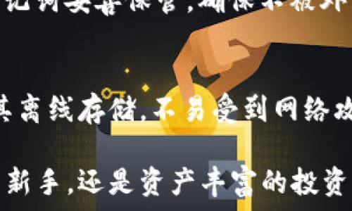 ិនបញ្ជា
如何安全地管理TP钱包私钥？让你的数字资产更有保障吧！
TP钱包, 私钥, 随机, 数字资产/guanjianci

引言：数字资产的安全之道
随着区块链和数字货币的蓬勃发展，越来越多的人开始涉足这个崭新又充满潜力的领域。而TP钱包作为一种流行的数字资产管理工具，受到用户的广泛欢迎。在使用TP钱包的过程中，保护私钥的安全至关重要，因为私钥是一把打开您数字资产的大门。如何安全地管理TP钱包的私钥？本文将深入探讨这一问题，以帮助您确保数字资产的安全。

何为TP钱包？
TP钱包全称为“TokenPocket”，是一款支持多种公链和数字货币的钱包应用。用户可以通过TP钱包存储、发送和接收各种数字货币，为用户提供了便利快捷的资产管理方式。TP钱包还提供了DApp浏览、资产兑换等功能，大大增强了用户的使用体验。然而，所有这些便利都以安全为基础，私钥的保护尤为重要。

什么是私钥？为什么它如此重要？
私钥是数字货币的一个重要组成部分，类似于银行账户的密码。拥有私钥就意味着可以控制与之关联的所有资产。如果私钥被恶意用户获取，那么您的数字资产将面临被盗的风险。因此，了解私钥的定义和重要性，能够帮助您更好地保护自己的资产。

在TP钱包中如何生成和管理私钥？
TP钱包在创建时会自动生成私钥，这个过程是使用随机算法生成的，尽可能确保私钥的唯一性和安全性。每次创建新钱包时，TP钱包都会生成一组随机的私钥和助记词。助记词是由12或24个单词组成，用户可以通过这些单词来恢复钱包。

私人密钥的安全管理技巧
为了保护您的TP钱包私钥，您可以遵循以下几点建议：
ul
  listrong备份私钥和助记词：/strong在创建钱包后，请务必将私钥和助记词备份到安全的地方。最好选择不与互联网直接相关的设备进行备份，例如纸质笔记本。/li
  listrong使用冷钱包：/strong对于高价值的数字资产，可以考虑使用冷钱包，也就是离线钱包。这种钱包没有连接到互联网，能够有效防止黑客攻击。/li
  listrong定期更新密码：/strong如果您在TP钱包设置了密码，定期更改它有助于提高安全性。/li
  listrong提高安全意识：/strong对电邮、信息、社交媒体等可疑的链接要保持高度敏感，避免上当受骗。/li
/ul

常见的私钥管理误区
当谈到私钥的管理时，很多人会犯一些错误，这可能会直接影响到资产安全。了解这些误区能够帮助您规避风险：
ul
  listrong将私钥存储在云端：/strong很多人出于方便，将私钥存储在云存储服务中。但这无疑增加了被黑客攻击的风险。/li
  listrong不重视助记词：/strong助记词同样重要，遗失助记词可能导致永远无法恢复钱包。/li
  listrong轻信他人：/strong随便泄露私钥信息给朋友或陌生人，可能导致数字资产被盗。/li
/ul

提升TP钱包安全性的其他方法
除了以上提到的管理技巧，用户还可以通过一些其他方法提高TP钱包的安全性：
ul
  listrong启用两步验证：/strong许多钱包应用程序支持两步验证，这一额外的保护层可以有效防止未授权访问。/li
  listrong定期检查钱包活动：/strong保持对钱包的监控，定期检查交易记录，发现异常情况立刻采取措施。/li
  listrong保持应用更新：/strong确保TP钱包应用程序是最新版本，以获取最新的安全补丁和功能。/li
/ul

如何恢复丢失的私钥？
如果不幸丢失了私钥，首先别慌张。如果您记住助记词，就有机会恢复钱包。打开TP钱包，选择“恢复钱包”选项，输入助记词，您可以再次访问账户。不过，请注意一定要确保助记词的安全。

总结：做好私钥管理，掌控数字资产
私钥是数字货币世界的命脉，安全管理私钥是每个数字资产持有者必须掌握的技能。通过备份、提高安全意识、避免常见误区等方法，您可以有效地保护您的TP钱包私钥，为数字资产的安全保驾护航。无论技术多么先进，安全始终是第一位的。

相关问题探讨

h4问题一：TP钱包的私钥遗失后还有可能恢复吗？/h4
如果丢失了TP钱包的私钥，但仍然记得助记词，那么您还有机会恢复钱包。助记词是钱包的“钥匙”，可以让您重新获得对钱包的访问权限。重要的是，务必将助记词妥善保管，确保不被外泄。同时，建议定期检查金融安全知识，防止不必要的损失。

h4问题二：如何选择安全的钱包类型？/h4
选择安全的钱包类型主要看个人需求和风险承受能力。对于日常小额交易，您可以选择热钱包，如TP钱包，方便快捷。但对于大额投资，推荐使用冷钱包，因为其离线存储，不易受到网络攻击。选择钱包类型时，还需考虑声誉、功能、用户反馈和更新频率等多方面因素，以确保您的数字资产安全。 

通过上述内容的了解，相信您对TP钱包、私钥的管理，以及如何保护您的数字资产有了更深入的认识。保护私钥，让每一笔交易都安全无忧。无论您是刚入门的新手，还是资产丰富的投资者，做好私钥管理，才能真正掌控属于自己的数字未来。