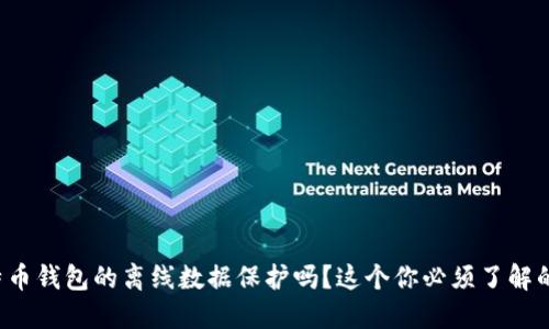 你知道比特币钱包的离线数据保护吗？这个你必须了解的安全秘密！