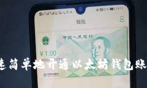 如何快速简单地开通以太坊钱包账户权限？