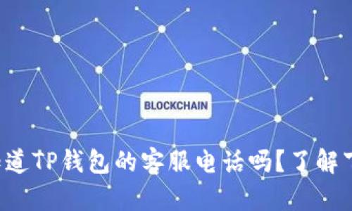 你知道TP钱包的客服电话吗？了解下吧！