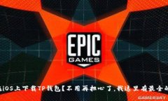 如何在iOS上下载TP钱包？不