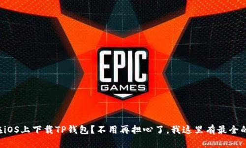 如何在iOS上下载TP钱包？不用再担心了，我这里有最全的步骤！