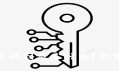 USDT钱包账户名称到底是什