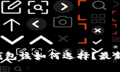 你的狗狗币钱包该如何选择？最新推荐与分享！