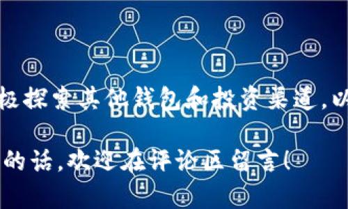   “为什么TP钱包禁止大陆用户？背后的原因与影响都在这里！” / 

 guanjianci TP钱包, 大陆用户, 加密货币, 钱包限制 /guanjianci 

TP钱包概述
TP钱包，全名Trust Wallet，是一个用户友好的加密货币钱包，广泛应用于存储、发送和接收各种加密资产。其跨平台的特性和安全性使得它成为众多加密货币投资者的首选之地。然而，近年来，TP钱包对部分地区用户通过阻止访问的方式引发了广泛关注，特别是对中国大陆用户的限制。

TP钱包禁止大陆用户的背景
在探讨TP钱包禁止大陆用户的原因之前，我们需要了解中国大陆对加密货币的监管政策。自2017年以来，中国政府实施了一系列针对加密货币的管制措施，包括禁止ICO和境内交易所的运营。这些政策一方面是为了保护投资者，防范风险；另一方面，也是在加强对金融市场的监管。
TP钱包作为一个全球性的数字资产钱包，虽然倡导去中心化和匿名性，但同样需要遵守各国的法律法规。特别是在面临诸多监管压力的情况下，TP钱包不得不做出限制，以保护自身和用户的利益。

禁止大陆用户的原因分析
那么，TP钱包禁止大陆用户的具体原因是什么呢？可以从以下几个方面进行分析：
ol
    listrong法律法规的限制：/strong 随着中国对加密货币的持续打压，许多加密公司不得不评估风险，包括可能面临的法律诉讼与处罚。TP钱包可能认为，继续支持大陆用户将带来法律上的风险。/li
    listrong保护用户资金安全：/strong 在监管未明的情况下，TP钱包可能会选择禁止大陆用户，以防止因市场波动造成的资金损失。这也是对用户负责。/li
    listrong符合国际运营标准：/strong 为了在国际市场上更好地运营，TP钱包需要遵循一定的合规标准，限制不合规地区的用户是降低潜在法律风险的一种策略。/li
/ol

对用户的影响
TP钱包的这一决定直接影响到不少加密货币爱好者，他们可能面临以下几方面的影响：
ol
    listrong限制获取加密资产的渠道：/strong 很多用户依赖TP钱包进行加密货币的交易和管理，一旦被禁止，他们需要寻找其他的替代钱包，这势必会造成不便。/li
    listrong影响资产安全性：/strong 用户在转向其他钱包时，必须仔细选择，以保证资产的安全性和私密性。不安全的钱包可能会导致用户资产的损失。/li
    listrong影响交易频率与成本：/strong 寻找新钱包和平台都需要时间，也可能提高交易的成本，给投资者带来不必要的负担。/li
/ol

未来展望与可能的解决方案
尽管TP钱包的禁止令给大陆用户带来了不小的困扰，但我们也应该对未来持开放态度。随着全球对加密货币法律法规的逐渐明确，未来仍有可能出现一些变动。以下是一些可能的解决方案和发展方向：
ol
    listrong寻求Compliance Wallets：/strong 用户可以选择那些已获得中国政府批准的加密货币钱包，确保合规性和安全性。这些钱包通常拥有更好的用户支持和服务。/li
    listrong自主开发钱包解决方案：/strong 随着区块链技术的发展，用户也可尝试自己学习开发或使用去中心化钱包，增强对自己资产的控制。/li
/ol

常见问题解答

h4问题一：TP钱包限制大陆用户是永远的吗？/h4
目前TP钱包对大陆用户的限制并没有公开的结束日期。加密货币市场瞬息万变，法律法规也在不断完善，未来TP钱包可能会根据政策变化而调整其用户政策。对于大陆用户而言，保持关注TP钱包的官方公告是获取最新信息的最佳途径。

h4问题二：有没有其他推荐的钱包可以替代TP钱包？/h4
当然，市场上有许多值得信赖的替代钱包。以下是一些推荐：
ul
    listrongMetaMask：/strong 作为一个广泛使用的以太坊钱包，它支持多种代币的存储与交换，用户可以方便地接入多个去中心化应用（dApp）。/li
    listrongExodus：/strong 这个多币种钱包用户界面友好，适合初学者。/li
    listrongCoinomi：/strong 一个老牌的钱包，支持多种加密资产，并且用户可以在上面进行交易。/li
/ul

总结
总的来说，TP钱包禁止大陆用户是一种合乎逻辑的商业决策，旨在应对日益严峻的法律环境和市场风险。而用户虽然面临困扰，但同时也应积极探索其他钱包和投资渠道，以确保自身资产的安全与增值。加密货币的未来充满不确定性，但也充满了机会，懂得适应变化的用户必将能够在未来的市场中立于不败之地。

希望以上的信息能帮助到你，深入理解TP钱包对大陆用户的限制背后的原因以及如何应对这些挑战。如果你还有任何疑问或想要进一步讨论的话，欢迎在评论区留言！