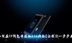 如何在TP钱包中添加BSC网络