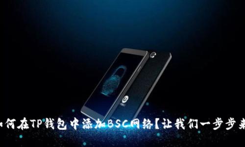 如何在TP钱包中添加BSC网络？让我们一步步来！