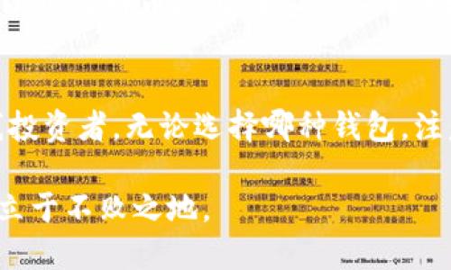 比特币冷钱包和热钱包，你知道它们有什么不同吗？/   
比特币, 冷钱包, 热钱包, cryptocurrency/guanjianci

什么是比特币钱包？
在深入探讨比特币冷钱包和热钱包之间的区别之前，首先我们必须理解比特币钱包的概念。比特币钱包是存储和管理比特币的工具，允许用户发送、接收和管理他们的比特币资产。实际上，比特币钱包并不是存储比特币本身，而是存储与比特币交易相关的加密密钥，这些密钥是证明你拥有某些比特币的凭证。

比特币钱包可以分为几种类型，其中最常见的两种是冷钱包和热钱包。接下来，我们将逐一探讨这两者的特点和区别。

比特币热钱包
热钱包是指那些始终连接到互联网的钱包。它们允许用户快速方便地进行交易，非常适合作为日常使用的工具。这类钱包常见的形式包括手机应用、网页版钱包和桌面软件。

热钱包的优势在于便捷性。用户可以随时随地对比特币进行快速交易，比如在某个商家购买商品时只需几次点击就可以完成交易。这对于经常进行交易的用户而言，热钱包提供了很大的便利。

然而，热钱包也存在较大的安全风险。由于其始终在线，这些钱包容易成为黑客攻击的目标。无论是因为用户的疏忽大意，还是因软件漏洞，热钱包中的比特币都有被盗的风险。因此，如果用户将大量比特币存放在热钱包中，他们需要非常小心。

比特币冷钱包
相比之下，冷钱包是指任何脱离互联网的钱包。这种钱包一般用于长期投资或者存储大额比特币，适合那些希望最大限度保障资产安全的用户。冷钱包的类型包括硬件钱包、纸钱包和存储在离线设备中的钱包。

冷钱包的最大优点就是安全性。由于它们与互联网完全隔绝，这让黑客无法直接攻击这些钱包。这使得冷钱包成为存储比特币的最佳方式，尤其是当用户不打算频繁交易时。对长线投资者来说，冷钱包提供了安心的保障，确保他们的比特币资产不会受到网络威胁的影响。

冷钱包和热钱包的主要区别
现在，我们来总结一下比特币冷钱包和热钱包的主要区别：
ul
    listrong连接性：/strong 热钱包始终连接互联网，而冷钱包则完全脱离网络。/li
    listrong安全性：/strong 冷钱包因其离线特性安全性较高，而热钱包因连网性质面临更大风险。/li
    listrong便捷性：/strong 热钱包方便用户进行快速交易，而冷钱包则不适合频繁使用。/li
    listrong存储方式：/strong 热钱包多以软件形式存在，而冷钱包常见的是硬件设备或纸质形式。/li
/ul

选择合适钱包的依据
那么，用户在选择比特币钱包时应该依据哪些因素呢？首先，要考虑自身的需求。如果用户是短期交易者，热钱包的便捷性无疑是一个很大的优势。但如果用户倾向于长期持有，冷钱包无疑是更安全的选择。

其次，用户的技术能力也是一个重要因素。使用冷钱包，尤其是硬件钱包，需要一定的操作技巧。而热钱包的操作流程相对简单，适合各类用户。

潜在的安全隐患
无论是冷钱包还是热钱包，用户都需要意识到潜在的安全隐患。冷钱包虽然安全性高，但如果用户丢失了硬件设备或纸钱包，且未正确备份，那么所有的比特币将可能永久丢失。而热钱包虽然便捷，但在安全性上始终处于劣势。

比特币钱包维护与备份
对于无论选择热钱包还是冷钱包的用户，都必须定期维护和备份自己的钱包。对于热钱包用户，保持软件的最新版本、启用双重身份验证是基本的安全措施。而冷钱包用户应定期检查自己的备份是否完好，以免在需要时无法找回资产。

常见问题解答
h4问题一：如何确保我的热钱包更加安全？/h4
确保热钱包安全的第一步是选择信誉良好的钱包服务提供商，避免使用未经过验证或评价不高的软件。还要启用强化安全措施，比如双重身份验证。此外，定期更换密码和监控账户活动，也能在一定程度上减少安全风险。

h4问题二：冷钱包的使用方法是什么？/h4
使用冷钱包时，首先需要配置你的设备，包括安装必要的软件。然后，可以通过电脑或手机将比特币转移到冷钱包中。当不再需要频繁交易时，可以将比特币存储在这个安全的地方。记住一定要妥善保管密码和恢复种子，以确保在设备丢失的情况下能够找回资产。

总结
在选择比特币的钱包时，用户需要根据自己的需求、交易频率和安全意识来做出选择。热钱包适合那些频繁交易的用户，而冷钱包则更适合长线投资者。无论选择哪种钱包，注意安全措施和定期备份都是至关重要的。通过了解冷钱包与热钱包的优缺点，用户能够更好地管理自己的比特币资产，确保资产的安全与便捷。

随着加密货币市场的不断发展，钱包的种类与技术也在不断演变。保持对新技术和安全措施的紧跟，可以让用户在这场数字资产投资的浪潮中立于不败之地。