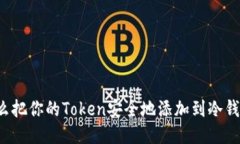 怎么把你的Token安全地添加