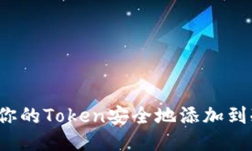 怎么把你的Token安全地添加到冷钱包？