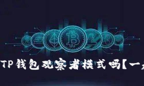 “你知道什么是TP钱包观察者模式吗？一起来了解一下！”