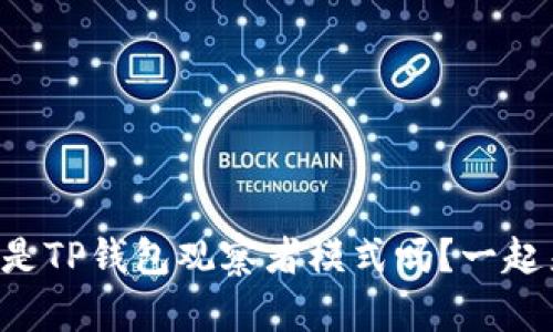 “你知道什么是TP钱包观察者模式吗？一起来了解一下！”