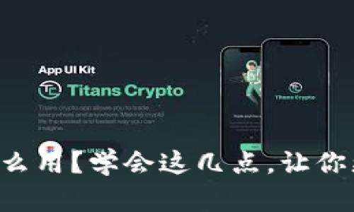 以太坊钱包私钥怎么用？学会这几点，让你更安全地管理资产！