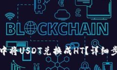 如何在TP钱包中将USDT兑换