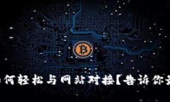 比特币钱包如何轻松与网