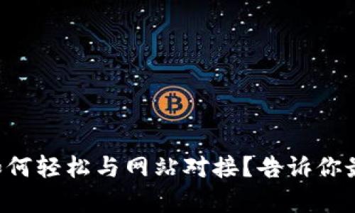 比特币钱包如何轻松与网站对接？告诉你最简单的方法！