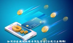 如何快速找到比特币钱包