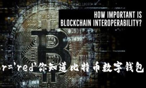 font color='red'你知道比特币数字钱包怎么选吗？