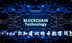 font color='red'你知道