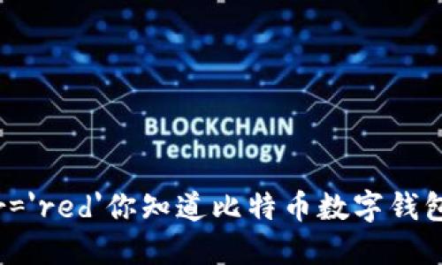 font color='red'你知道比特币数字钱包怎么选吗？