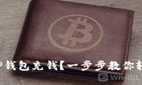 如何往TP钱包充钱？一步步教你轻松搞定！