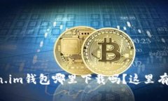 你还在问token.im钱包哪里下