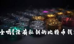 暗网交易安全吗？没有私