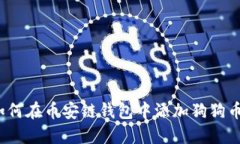 如何在币安链钱包中添加