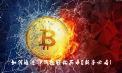 如何通过TP钱包轻松买币？