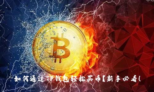 如何通过TP钱包轻松买币？新手必看！